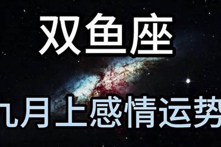 双鱼座九月感情运势2021