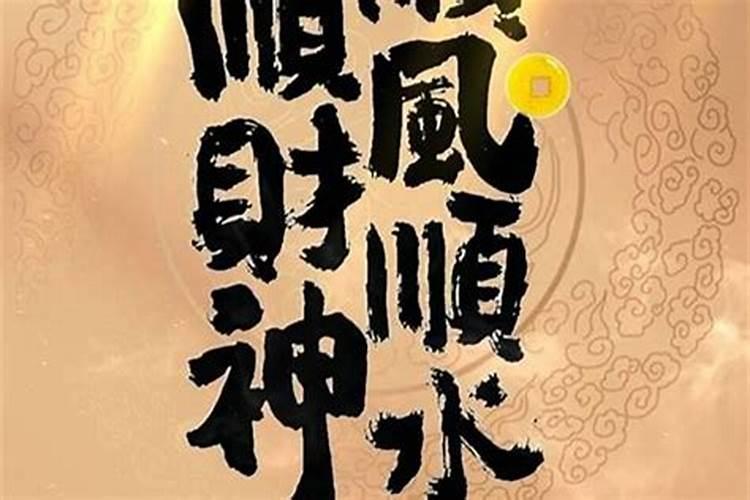 顺风顺水顺财神，家族兴旺子孙多是什么生肖