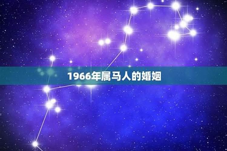 1966年属马是什么星座