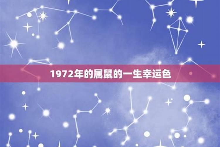 1972年属鼠的吉祥数字和颜色是多少呢