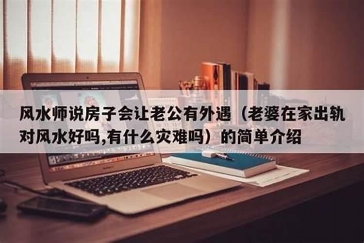 用风水斩断出轨老公的婚外情