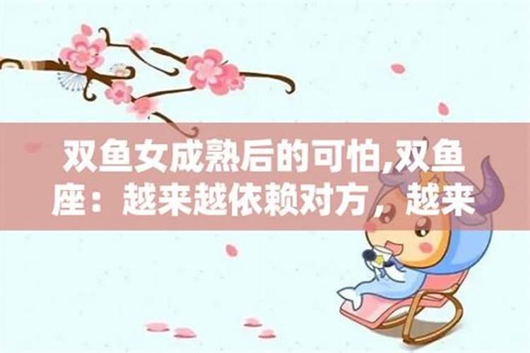 双鱼座成熟后什么样子