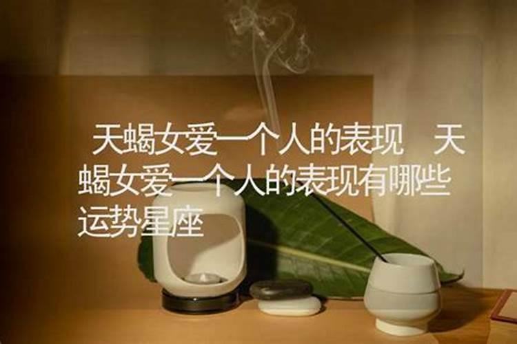 天蝎女深爱你的表现