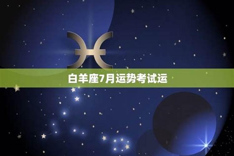 白羊座2021年7月23日运势