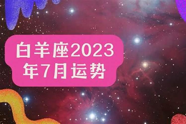 白羊座本月运势2023年7月