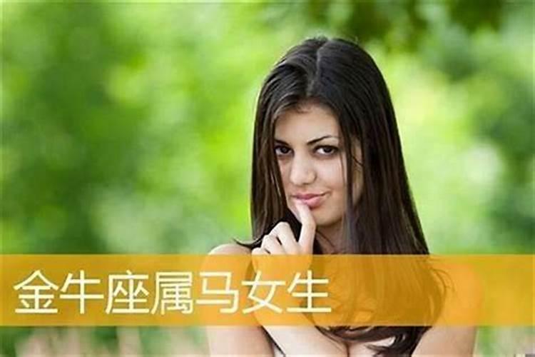 属马金牛女的爱情观