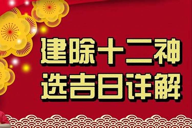 建神十二神黄道吉日除日是什么意思？