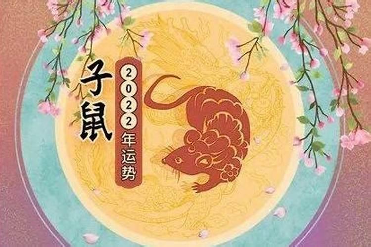 属鼠5月运势2021年