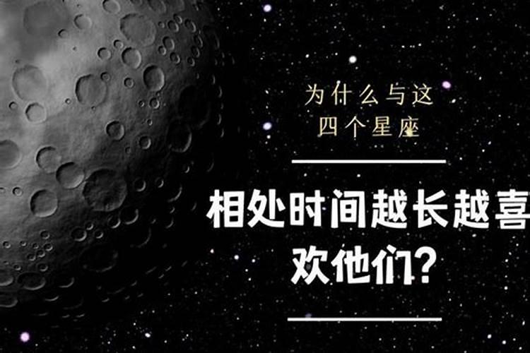 相处越久越喜欢的星座