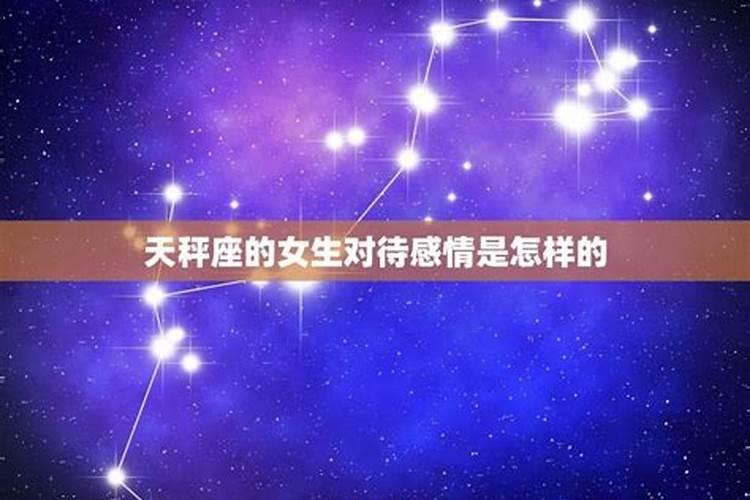 星座对待感情的态度