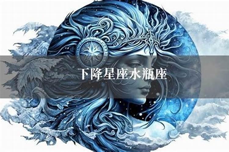 水瓶座的下降星座是什么星座呢女生