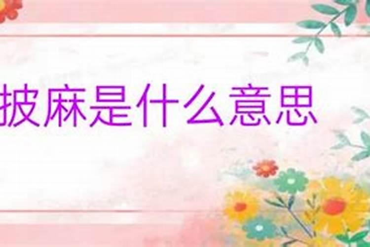 八字中披头是什么意思