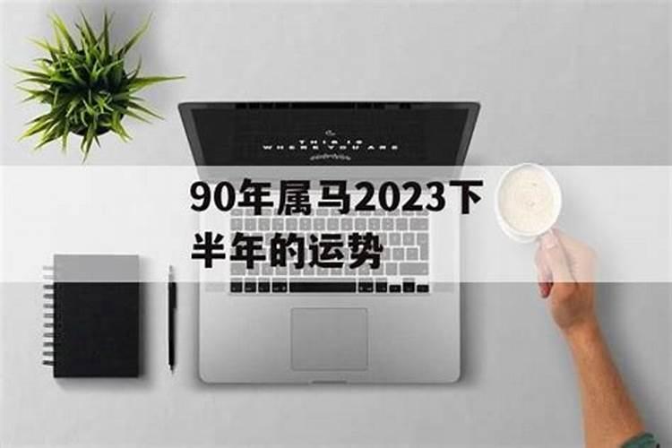 90年属马2023年