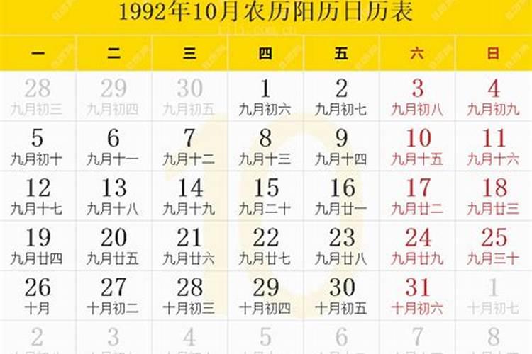 1992年10月11日阴历是什么星座