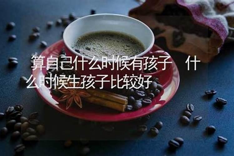 算命什么时间算的准