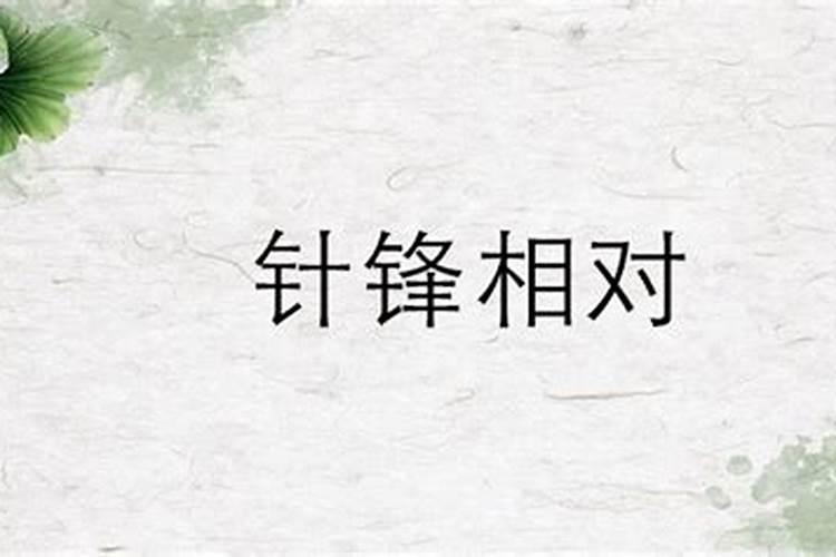 针锋相对是什么生肖和数字