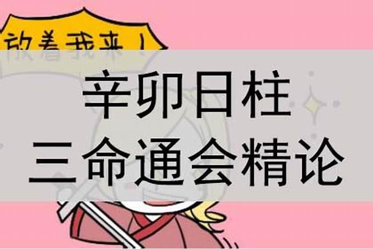 辛卯日柱婚姻真的很惨