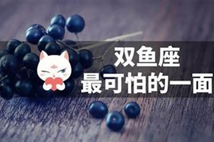 双鱼座最可怕的几点