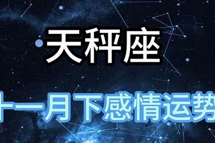 天秤座十一月感情运势2020