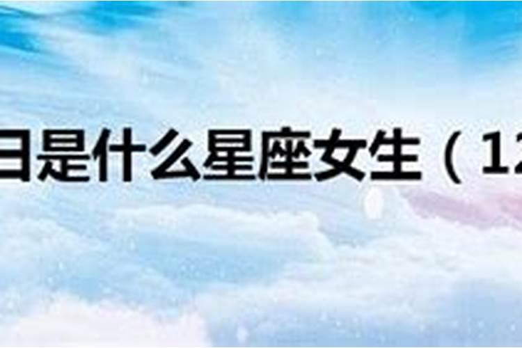 12月22日是什么星座女生