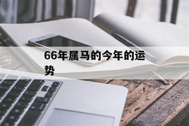 66年今天财运和方位