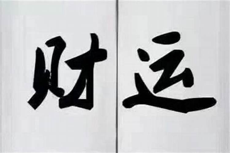 八字过弱走劫财大运