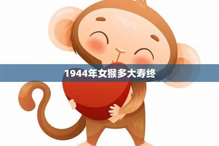1944年属猴的今年多大