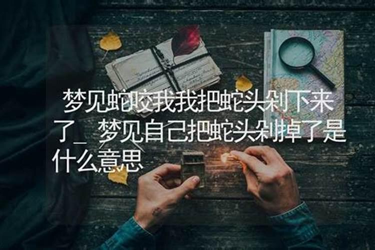 梦到自己的头掉了是什么意思