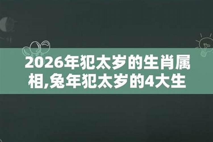 2026年犯太岁的属相都有哪些