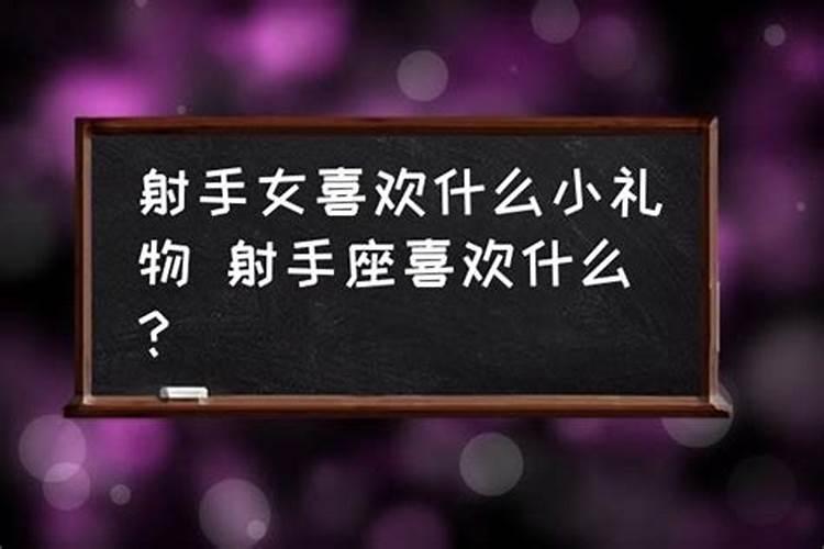 射手座的女生喜欢什么样的礼物