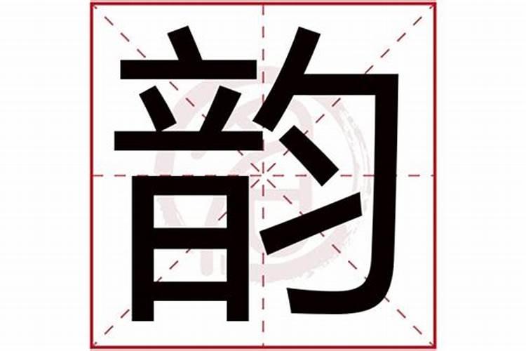 韵字五行属什么,有什么意思