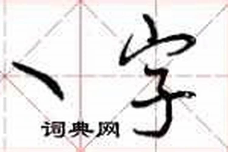 八字怎么写才好看硬笔