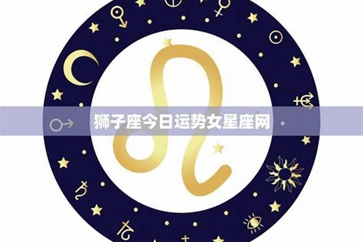 狮子座9月16日运势