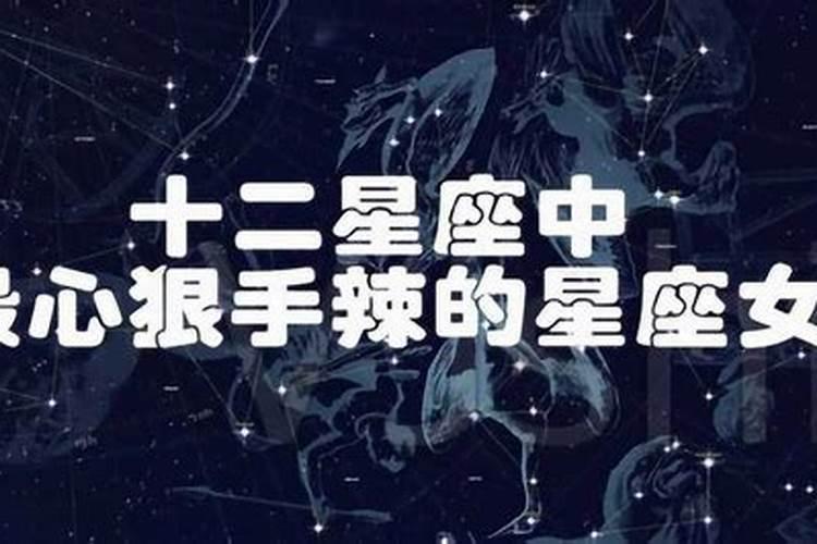 哪个星座女最心狠