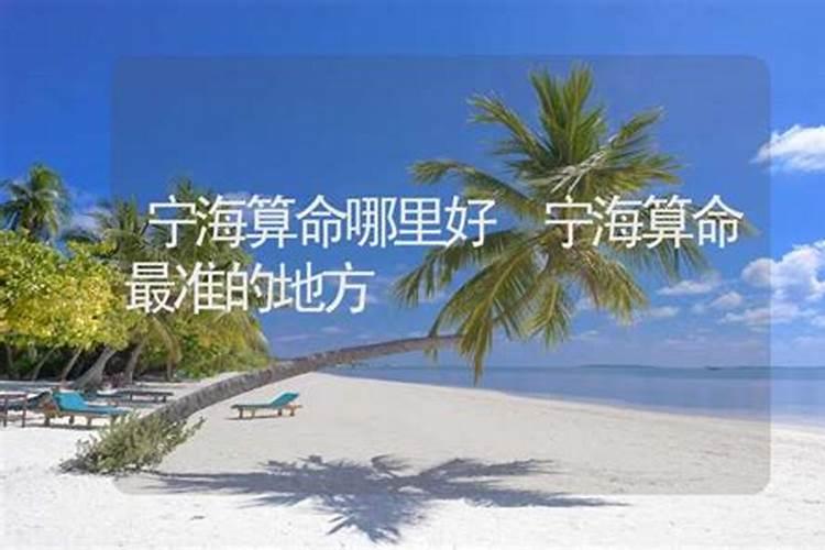 宁海哪里有算命排八字