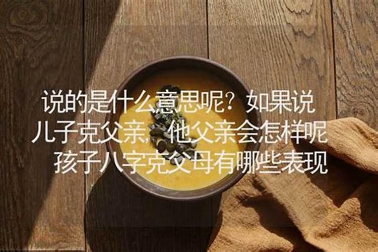 算命八字不合克父母