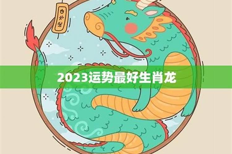 2023年运势最好生肖