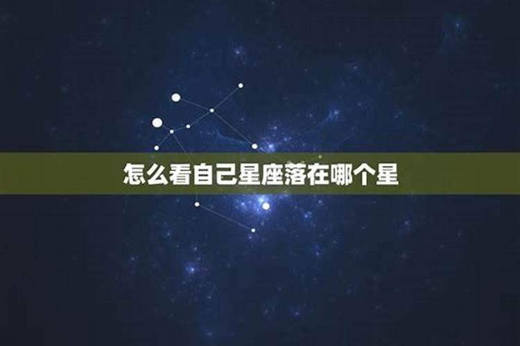 上升星座落在哪