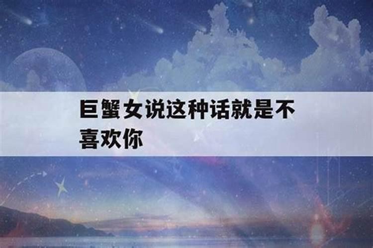 巨蟹女忍住不联系你的表现