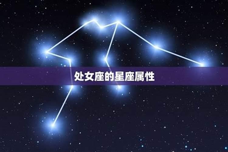 处女座是什么星座属性