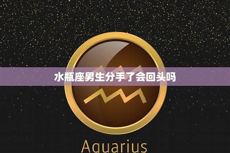 水瓶座分手后还会跟前任联系吗为什么