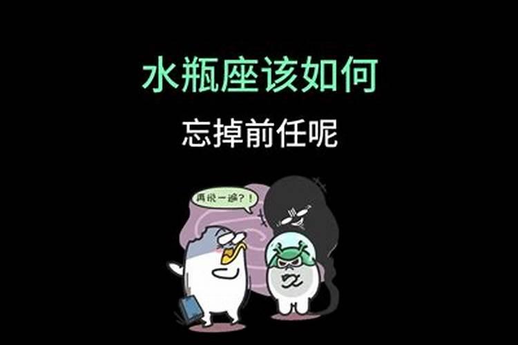 水瓶座会忘掉前任吗