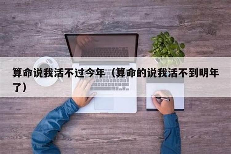 算命的人说我活不到50能信吗