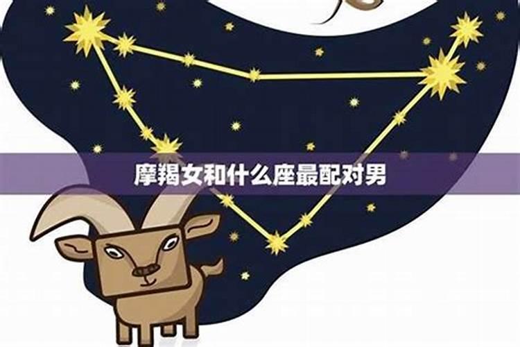 摩羯的灵魂伴侣星座