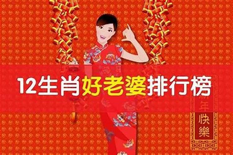 12生肖好老婆排行榜，看看你排第几？