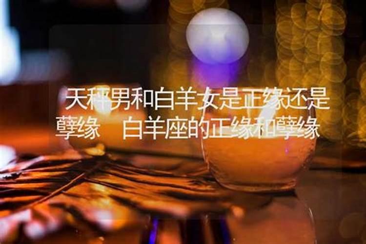 白羊座的孽缘和正缘一样吗