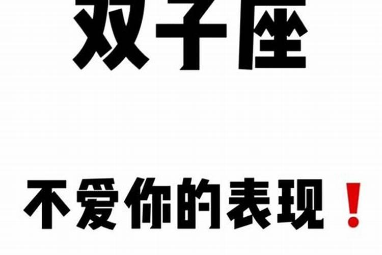 双子座男生会和不喜欢的女生谈恋爱吗