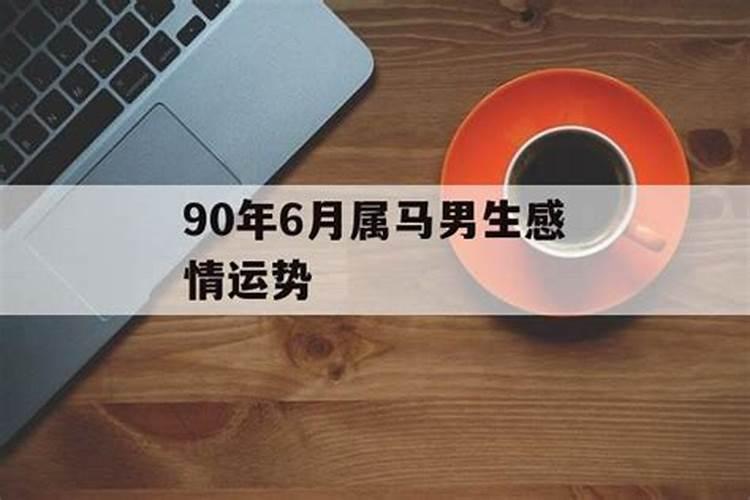 属马90年男爱情状况怎么样