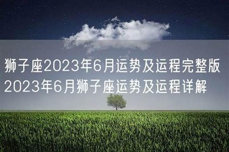 2023年狮子座全年运势如何