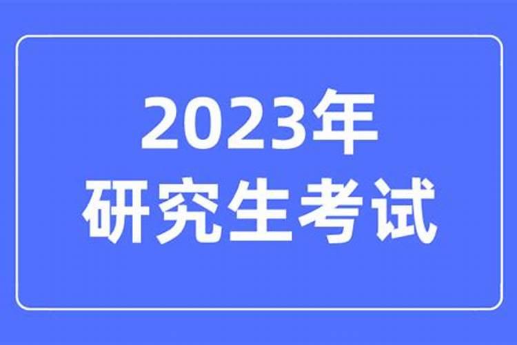 本命年考研有考上的吗